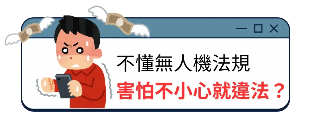 不懂無人機法規 害怕不小心就違法？