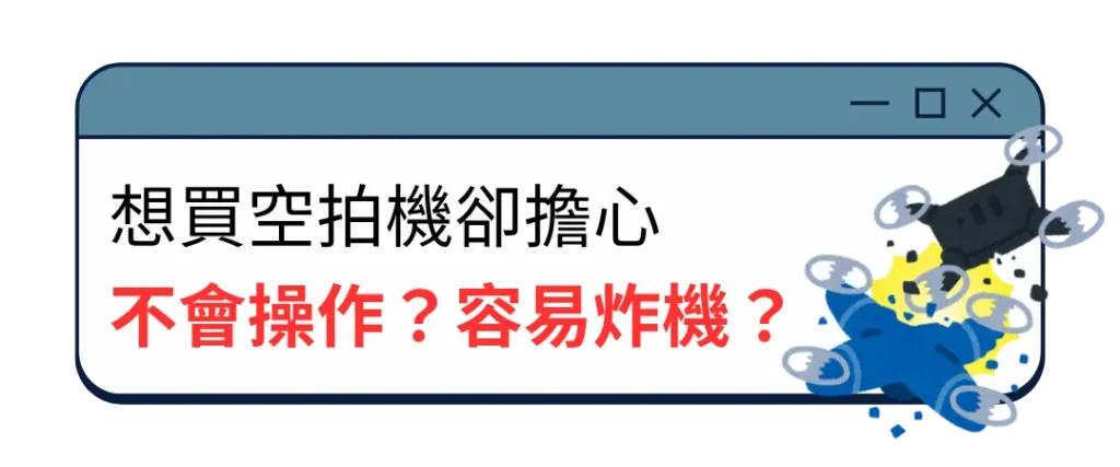 想買空拍機卻擔心 不會操作？容易炸機？