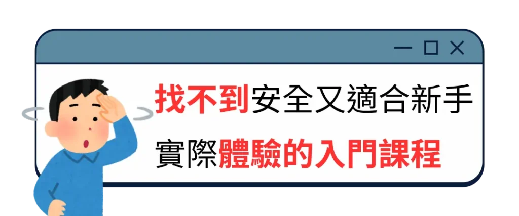 找不到安全又適合新手 實際體驗的入門課程