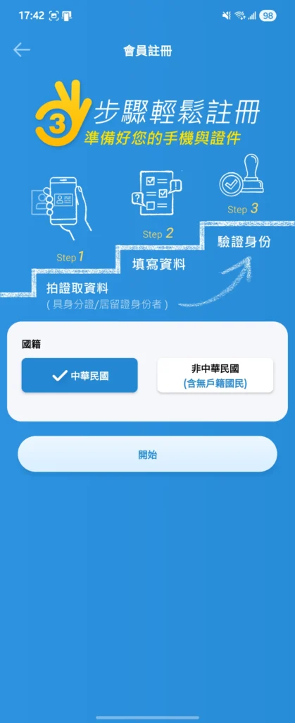 步驟 1：開始註冊 下載 App 後打開，點選首頁的**「會員註冊」。你會看到這個「3步驟輕鬆註冊」的畫面，直接點選下方的「開始」**。