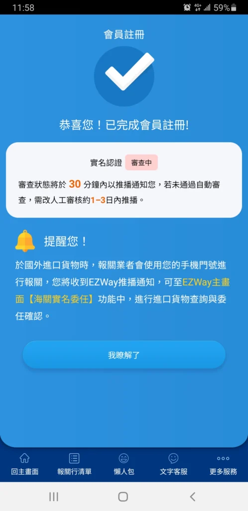 步驟 7：註冊成功！ 看到這個大大的打勾畫面，恭喜你！你的 EZWay 帳號已經正式開通了。 系統顯示「實名認證 審查中」不用擔心，通常電信認證幾分鐘內就會通過。