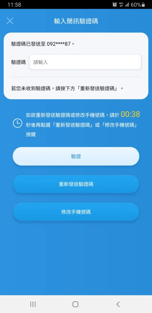 步驟 6：輸入簡訊驗證碼 系統確認你的門號無誤後，會發送一則簡訊驗證碼給你。將收到的 6 位數代碼填入欄位，按下**「驗證」**。