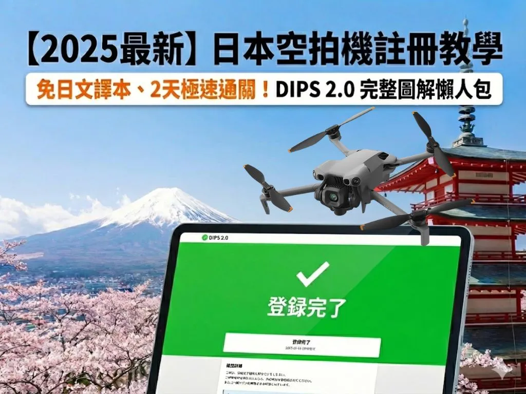 【2025最新】日本空拍機註冊教學：免日文譯本、2天極速通關！DIPS 2.0 完整圖解懶人包