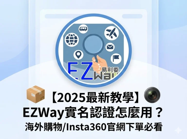 【2025最新教學】EZWay實名認證怎麼用 海外購物Insta360官網下單必看