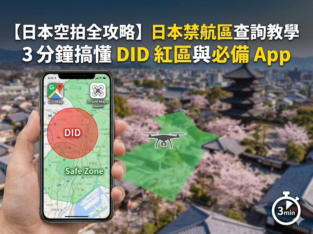 【日本空拍全攻略】日本禁航區查詢教學：3分鐘搞懂 DID 紅區與必備 App