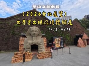 2026華山古文明特展-封面