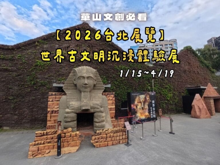 2026華山古文明特展-封面