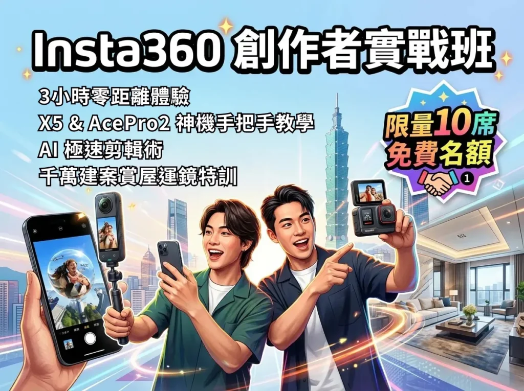 Insta360創作者實戰班-封面