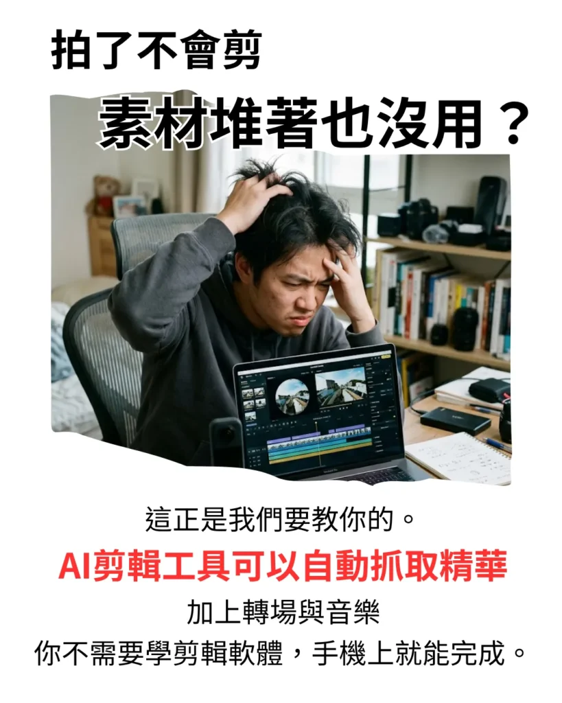 拍了不會剪，素材堆著也沒用？