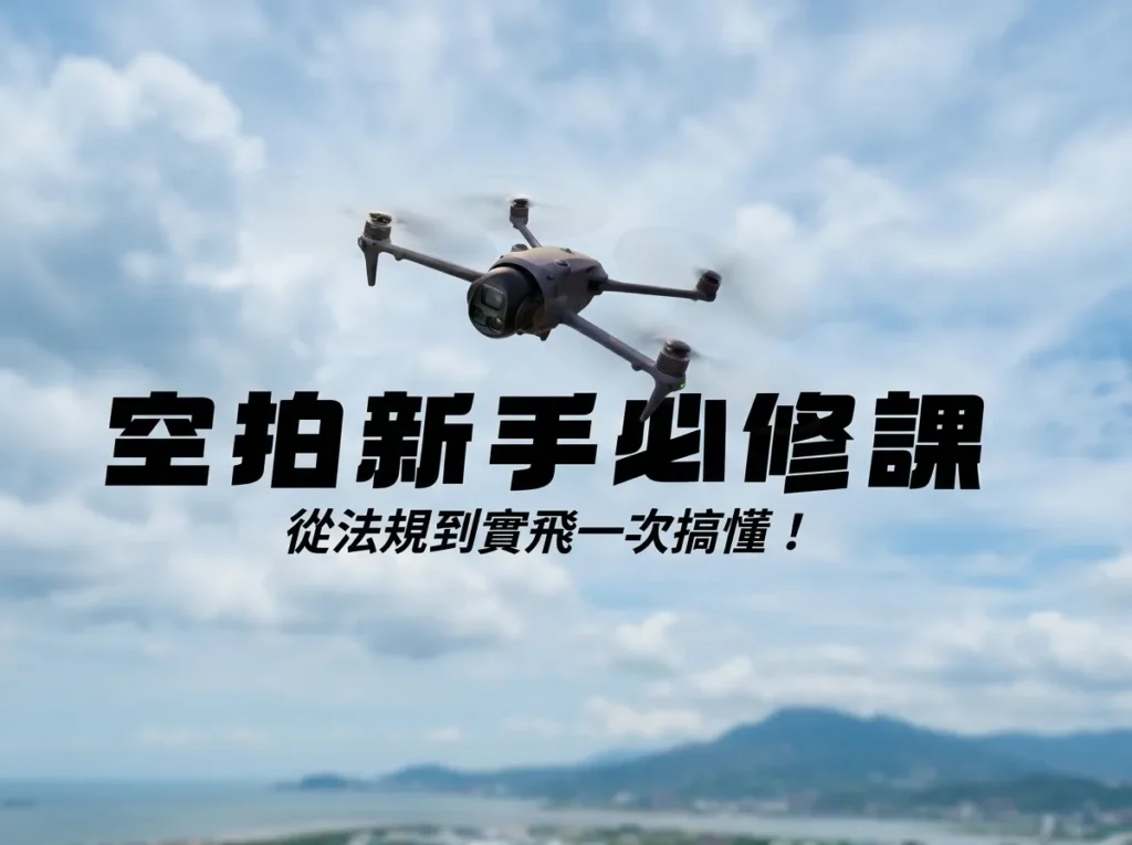 空拍新手必修課－封面２