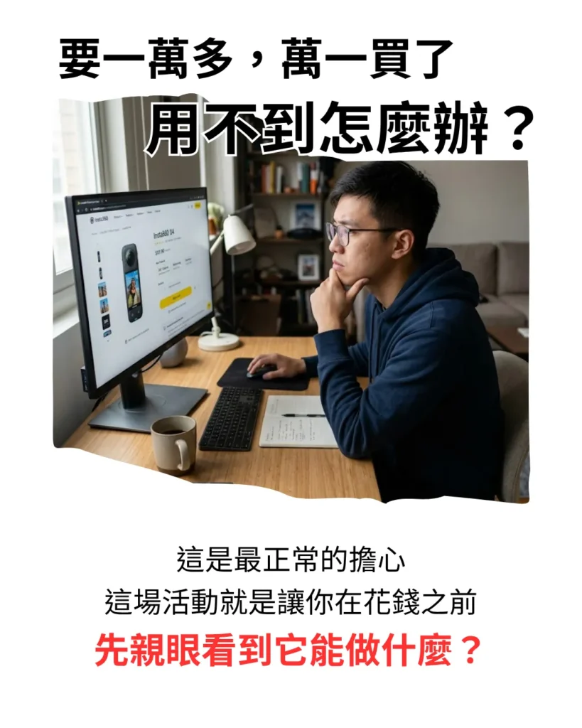 要一萬多，萬一買了用不到怎麼辦？