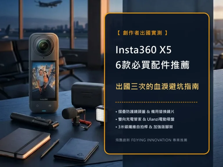 【創作者必看】6 款 Insta360 X5 配件推薦與必買指南！出國三次實測避坑心得