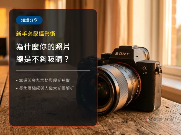為什麼你的照片總是不夠吸睛？5 個新手必學的攝影與構圖技巧 (深度版)