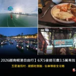 2026越南峴港自由行6天5夜總花費精選圖片