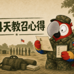 14天教召心得封面｜穿數位迷彩的鸚鵡哥與教召必帶清單